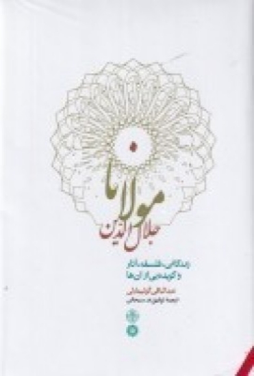 تصویر  مولانا جلال الدین محمد بلخی (زندگانی، فلسفه،آثار و گزیده‌ای از آن ها)